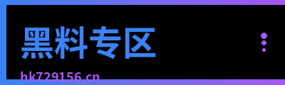 黑料专区